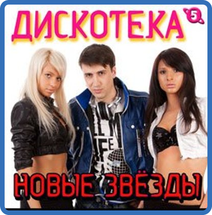 05  VA - Дискотека Новые Звёзды 05 ( 2011) •