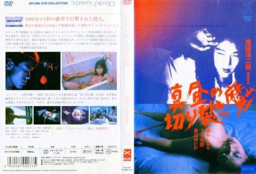 Mahiru no kirisakima / Дневной потрошитель (Yojiro Takita, Kokuei Company) [1984 г., Thriller, Erotic, DVDRip]