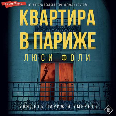 Фоли Люси - Квартира в Париже (Аудиокнига)