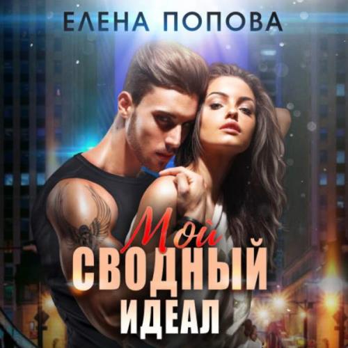 Попова Елена - Мой сводный идеал (Аудиокнига)