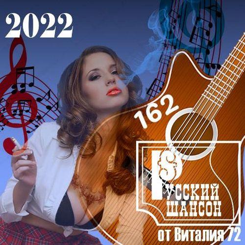 Русский шансон 162 (2022)