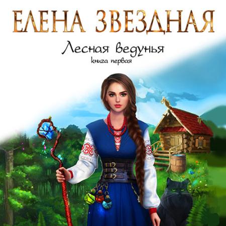 Звёздная Елена - Лесная ведунья. Книга первая (Аудиокнига)