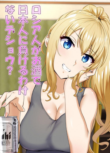 There's No Way a Russian Could Lose to a Japanese Person In Drinking, Right? Hentai Comics