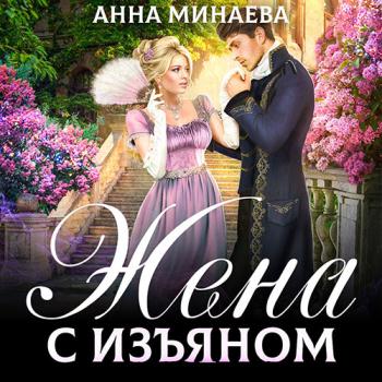 постер к Минаева Анна - Жена с изъяном (Аудиокнига)