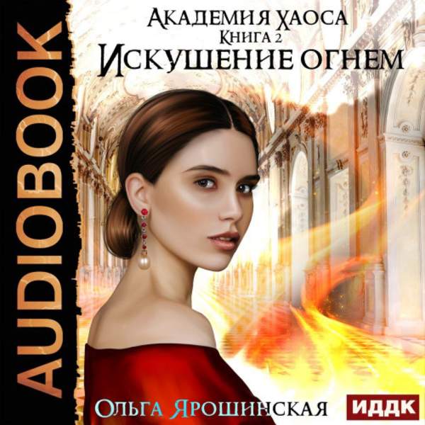 Ольга Ярошинская - Искушение огнем (Аудиокнига)