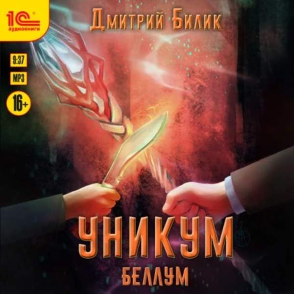 Дмитрий Билик - Уникум: Беллум (Аудиокнига)