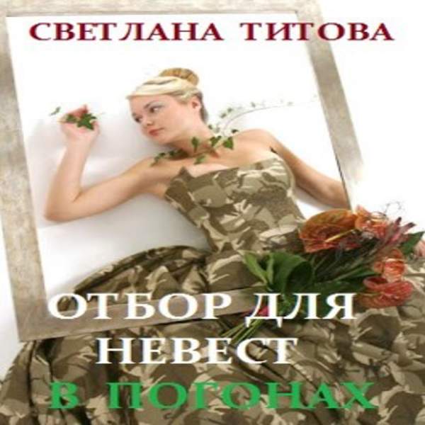 Светлана Титова - Отбор для невест в погонах (Аудиокнига)
