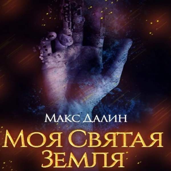 Макс Далин - Моя святая земля (Аудиокнига)