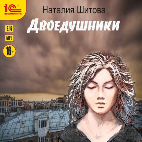 Наталия Шитова - Неспящая. Двоедушники (Аудиокнига)