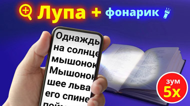 Лупа + фонарик (Magnifier) v2.1.5 (Android)