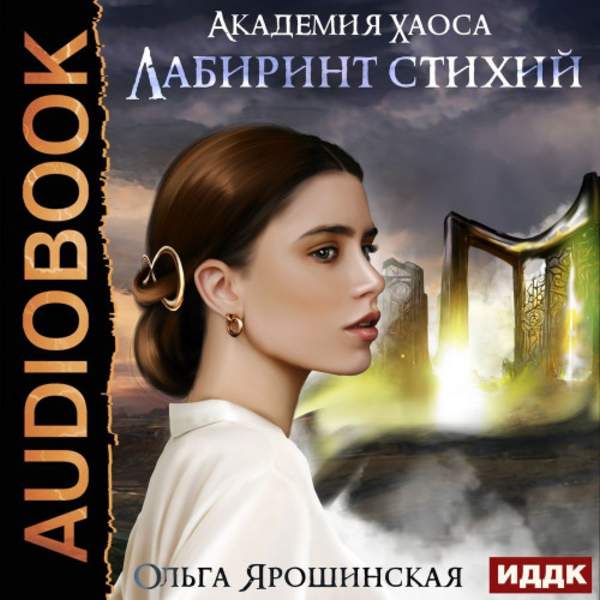 Ольга Ярошинская - Лабиринт стихий (Аудиокнига)