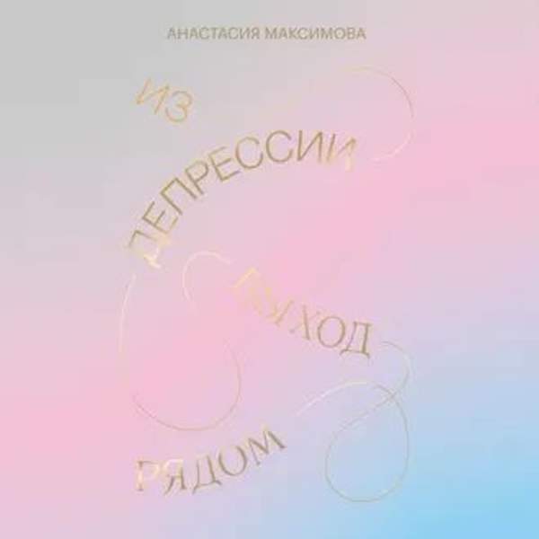 Анастасия Максимова - Из депрессии. Выход рядом (Аудиокнига)