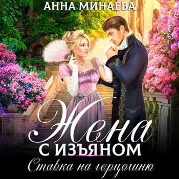 постер к Минаева Анна - Жена с изъяном. Ставка на герцогиню (Аудиокнига)