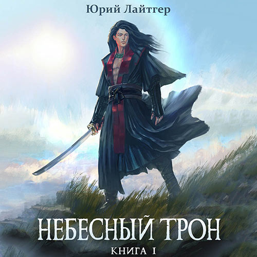 Лайтгер Юрий - Небесный Трон. Книга 1 (Аудиокнига) 2022
