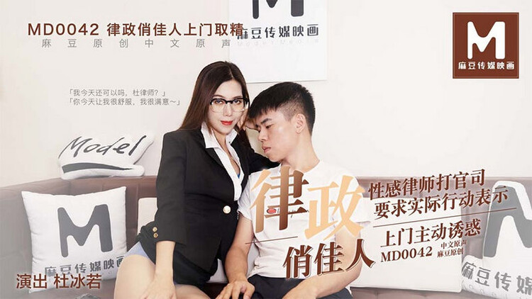 Du Bingruo - A pretty lady in law comes to pick up her fines. Sexy lawyers file a lawsuit (Madou Media) [HD 720p]
