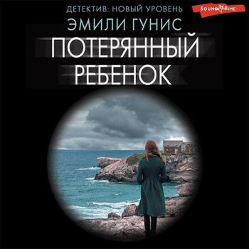 постер к Гунис Эмили - Потерянный ребенок (Аудиокнига)