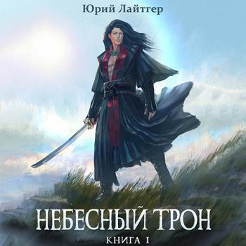 постер к Лайтгер Юрий - Небесный Трон. Книга 1 (Аудиокнига)