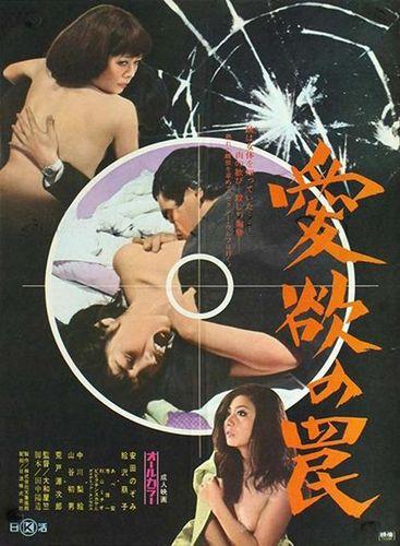 Aiyoku no wana / Пойманная в ловушку (Atsushi Yamatoya, Nikkatsu) [1973 г., Action, Crime, Erotic, DVDRip]