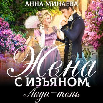 постер к Минаева Анна - Жена с изъяном. Леди-тень (Аудиокнига)