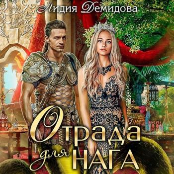 постер к Демидова Лидия - Отрада для нага (Аудиокнига)