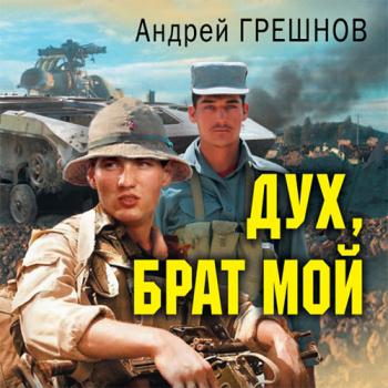 постер к Грешнов Андрей - Дух, брат мой (Аудиокнига)