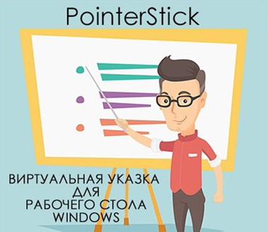 PointerStick 6.11 Portable