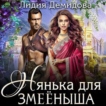 постер к Демидова Лидия - Нянька для змееныша (Аудиокнига)