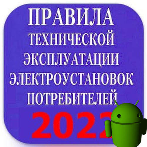 Правила технической эксплуатации электроустановок потребителей - ПТЭЭП-2022 v3.1[Android]