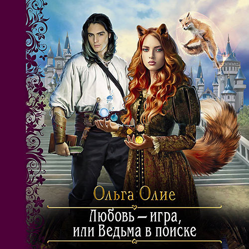 Олие Ольга - Любовь – игра, или Ведьма в поиске (Аудиокнига) 2022