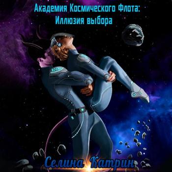 постер к Катрин Селина - Академия Космического Флота. Иллюзия выбора (Аудиокнига)