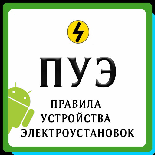 Правила устройства электроустановок - ПУЭ-7 v2.6 [Android]