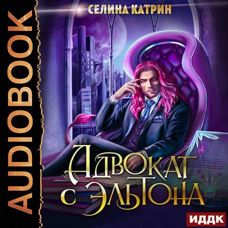 Катрин Селина - Адвокат с Эльтона (Аудиокнига)