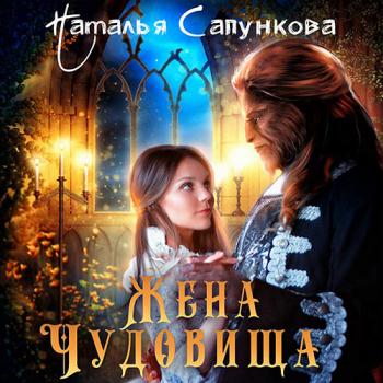 постер к Сапункова Наталья - Жена чудовища (Аудиокнига)