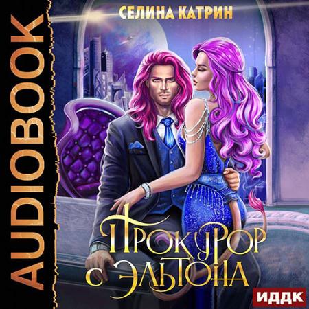 Катрин Селина - Прокурор с Эльтона (Аудиокнига)