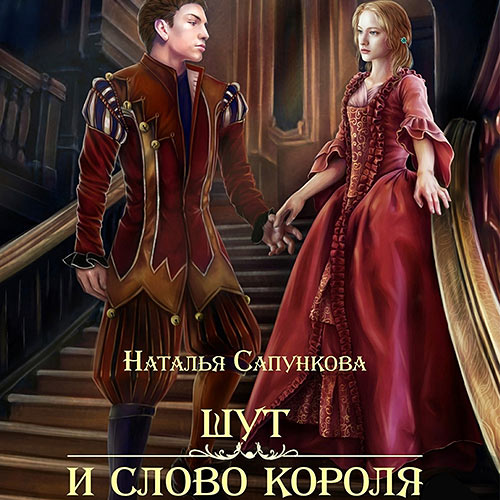 Сапункова Наталья - Шут и слово короля (Аудиокнига) 2022