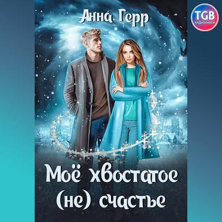 Герр Анна - Моё хвостатое (не) счастье (Аудиокнига)