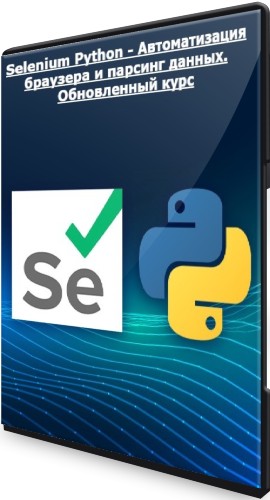 Selenium Python - Автоматизация браузера и парсинг данных. Обновленный курс (2022) WEBRip