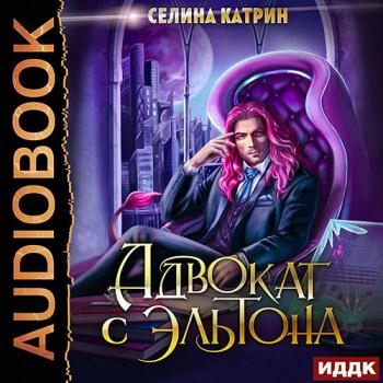 постер к Катрин Селина - Адвокат с Эльтона (Аудиокнига)