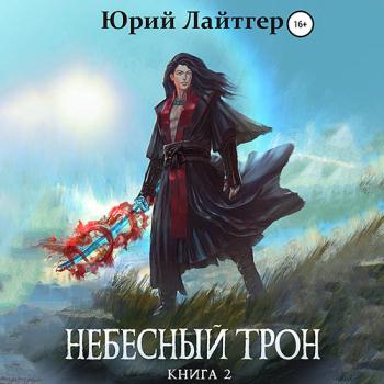 постер к Лайтгер Юрий - Небесный Трон. Книга 2 (Аудиокнига)