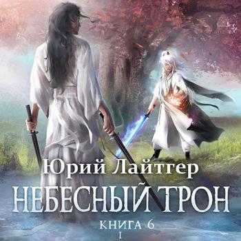 постер к Лайтгер Юрий - Небесный Трон. Книга 6. Часть 1 (Аудиокнига)