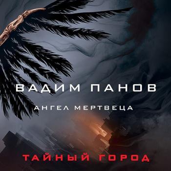 постер к Панов Вадим - Ангел мертвеца (Аудиокнига)