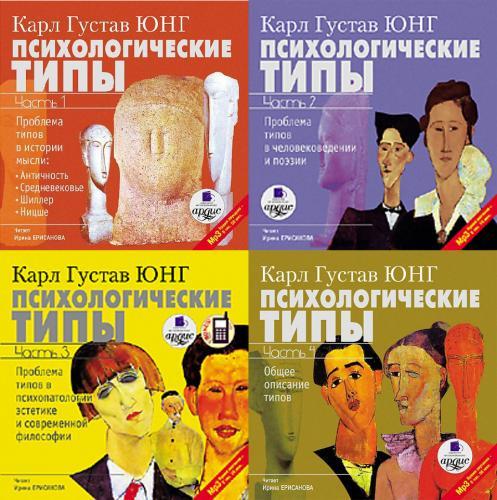 Книга юнга психологические типы. Юнг психологические типы книга. Психотипы Карл Юнг книга. Психологические типы, Юнг к.г.. Густав Юнг психологические типы.