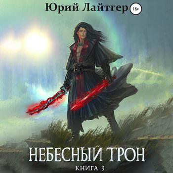 постер к Лайтгер Юрий - Небесный Трон. Книга 3 (Аудиокнига)