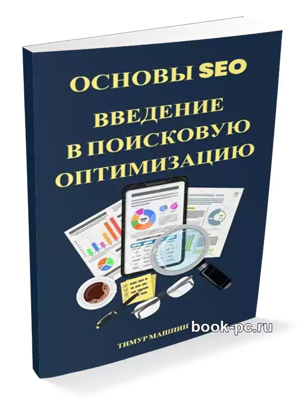 Основы SEO. Введение в поисковую оптимизацию