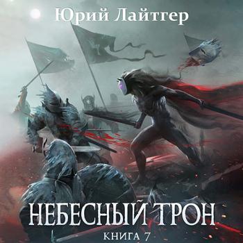 постер к Лайтгер Юрий - Небесный Трон. Книга 7 (Аудиокнига)