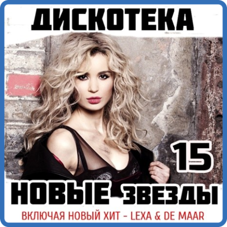 15  VA - Дискотека Новые Звёзды 15 ( 2012) •