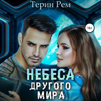 постер к Рем Терин - Небеса другого мира (Аудиокнига)