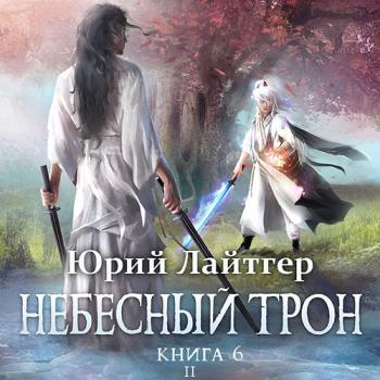 постер к Лайтгер Юрий - Небесный Трон. Книга 6. Часть 2 (Аудиокнига)