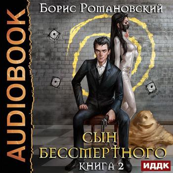 постер к Романовский Борис - Сын Бессмертного. Том II (Аудиокнига)