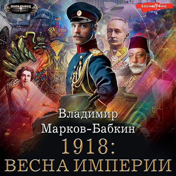 Владимир Марков-Бабкин - Империя единства. 1918: Весна Империи (Аудиокнига)